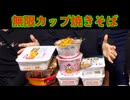 endlessカップ焼きそば