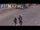 【Kenshi】忌み子と死なずの流れ星#8【VOICEVOX＋ゆっくり実況】
