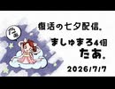 2026年7月7日マシュマロ～資格試験の勉強法、英単語の覚え方