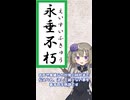 永垂不朽