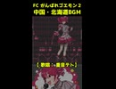 FCがんばれゴエモン２ 中国・北海道BGM【重音テト】 ショート