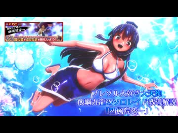 ブレソル大好き大天狗 飯綱丸龍のソロレイド教導解説「四楓院夜一」