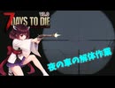 【7Days To die 3.0】のんびりバイトクラブきりたん#3（AI生成あり）