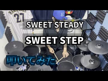 【叩いてみた】SWEET STEP【SWEET STEADY】