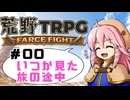 【らふてー卓】荒野TRPG＃00【WA風世界観でTRPG続編】