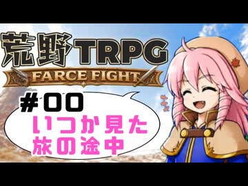 【らふてー卓】荒野TRPG＃00【WA風世界観でTRPG続編】