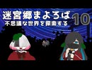 迷宮郷まよろば｜実況プレイ #10