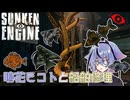 【Sunken Engine】鳴花ミコトと船舶修理 #2