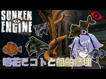 【Sunken Engine】鳴花ミコトと船舶修理 #2