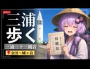 歩けばあの日に触れるような気がして⑥【金田～城ヶ島】ついに結願へ