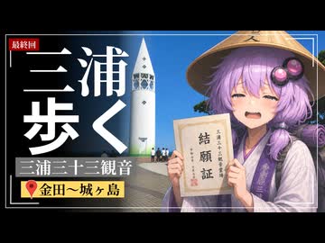 歩けばあの日に触れるような気がして⑥【金田～城ヶ島】ついに結願へ