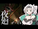 【クロワちゃん誕生祭】あるまわり　第６廻（特別編）【夜廻】