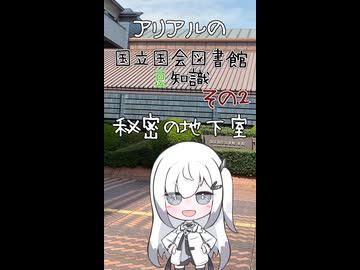 国会図書館の秘密の地下室【アリアルの国立国会図書館豆知識】