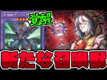 【遊戯王】 ヤバすぎる召喚獣新規で失神しかけた！れれれ冷静になれ！！ 『召喚魔術－「杯」』 【ゆっくり解説】