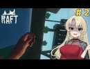 マキモカのイカダで漂流生活！#2【Raft】