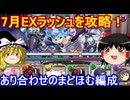 7月のEXラッシュをまどほむで攻略！【パズドラ】