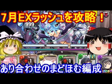 7月のEXラッシュをまどほむで攻略！【パズドラ】