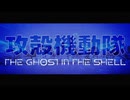 『攻殻機動隊 THE GHOST IN THE SHELL』ノンクレジットオープニング映像