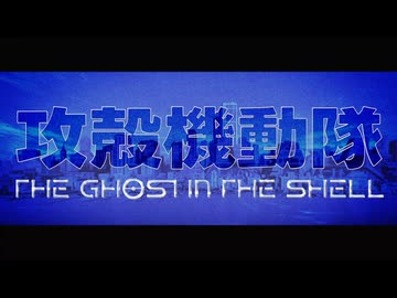 『攻殻機動隊 THE GHOST IN THE SHELL』ノンクレジットオープニング映像