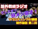 【盤外戦術ラジオ11】昼飯抜きの大盛況とチラシの効果【マウンティングお嬢様アンコール制作秘話 第二回】