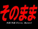 そのまま
