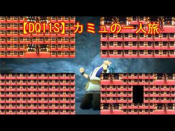 【DQ11S】カミュの一人旅　part9