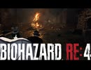 謎の爆乳お姉さんがプレイするバイオハザードRE4【その１４】