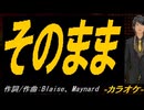 【ニコカラ】そのまま【off vocal】