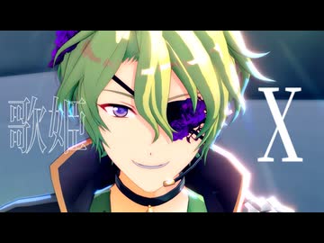 【MMDあんスタ】歌姫X【巴日和誕生祭2026】