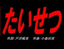 たいせつ