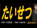 【ニコカラ】たいせつ【off vocal】