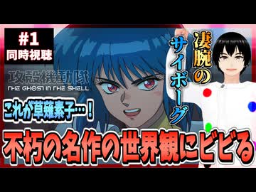 【完全初見】攻殻機動隊 THE GHOST IN THE SHELL 1話 同時視聴□｜リアクション