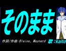 【KAITO】そのまま【カバー曲】