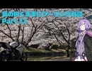 【ソフトウェアトーク車載】気の向くままにツーリング日記　Part12