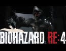 謎の爆乳お姉さんがプレイするバイオハザードRE4【その１５】