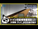 ドイツ技術博物館探訪(2)「計算機・テレビ・航空船舶技術編」