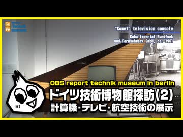 ドイツ技術博物館探訪(2)「計算機・テレビ・航空船舶技術編」