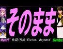 【GENBU&Renri】そのまま【カバー曲】