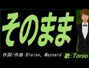 【TONIO】そのまま【カバー曲】