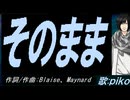 【PIKO】そのまま【カバー曲】