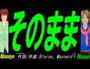 【Masayo＆Masao】そのまま【カバー曲】