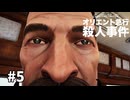 大学全落ち探偵の事件簿　　#5【アガサ・クリスティ：オリエント急行殺人事件】