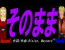 【Naomi＆Naoki】そのまま【カバー曲】