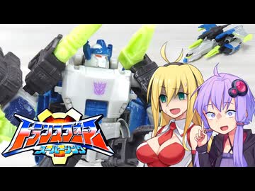 【TF玩具簡易解説】ゆかりさんたちとガルバトロン【レガシー：メガトロン(エネルゴンユニバース)】