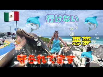 【無料版】●M Trip●【メキシコ編】【第５章　カンクンに到着！セノーテに行くはずが、まさかの大洪水！？　宿のオーナーのおすすめの港の高級レストランにも行くよ！】