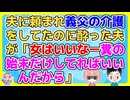 夫に頼まれ義父の介護をしてたのに酔った夫が「おい！ちゃんと親父の面倒見てるか！」