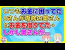 専務の奥さんがパートのAさんにお金を貸してるのに返してくれないと愚痴っていた→しかしお金を返してもらえないまま奥さんが…