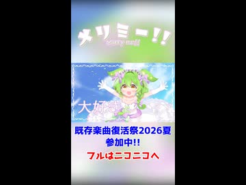メリミー!! / ずんだもん