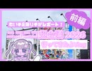 【前編】ニコニコ超会議2026を歌い手&踊り手がレポートしてみた！【vlog】
