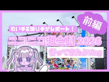 【前編】ニコニコ超会議2026を歌い手&踊り手がレポートしてみた！【vlog】